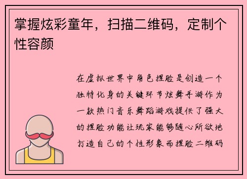 掌握炫彩童年，扫描二维码，定制个性容颜