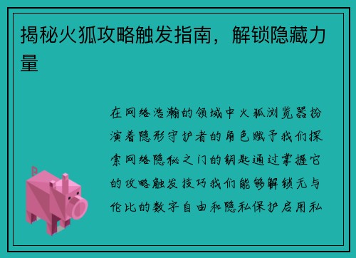 揭秘火狐攻略触发指南，解锁隐藏力量