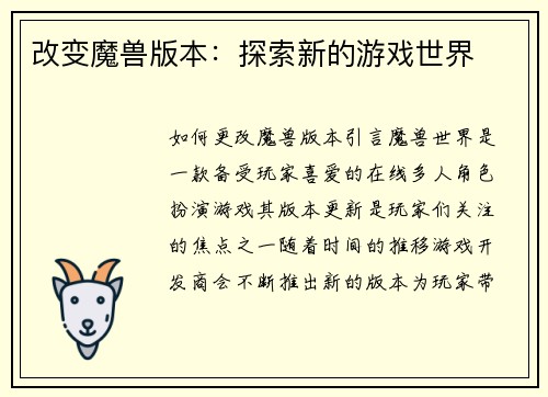 改变魔兽版本：探索新的游戏世界
