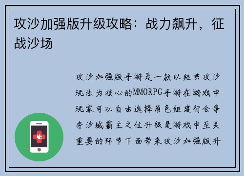 攻沙加强版升级攻略：战力飙升，征战沙场