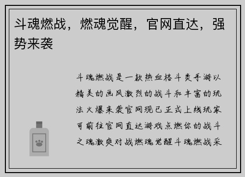 斗魂燃战，燃魂觉醒，官网直达，强势来袭