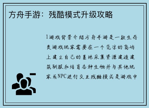 方舟手游：残酷模式升级攻略
