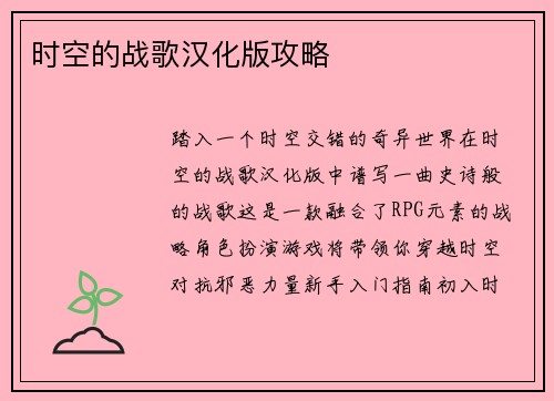 时空的战歌汉化版攻略
