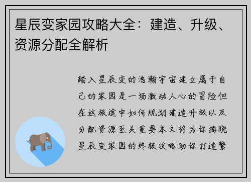 星辰变家园攻略大全：建造、升级、资源分配全解析