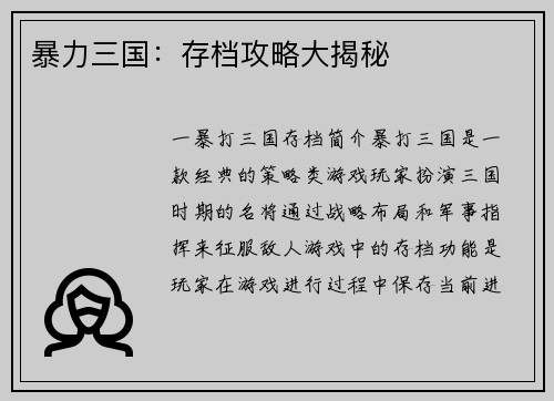暴力三国：存档攻略大揭秘