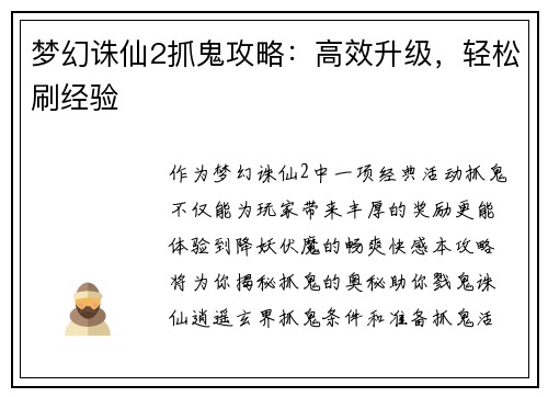 梦幻诛仙2抓鬼攻略：高效升级，轻松刷经验