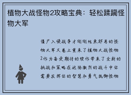 植物大战怪物2攻略宝典:轻松蹂躏怪物大军 植物大战怪物2攻略宝典:轻松蹂躏怪物大军
