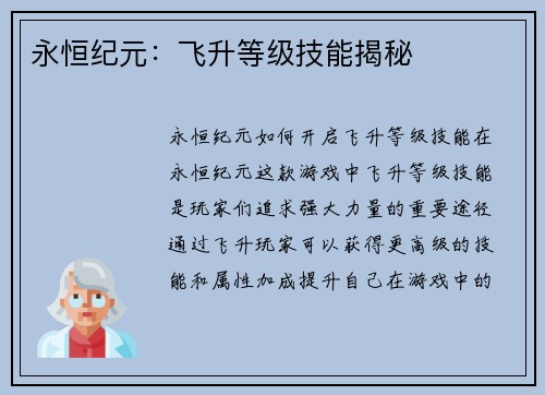 永恒纪元：飞升等级技能揭秘