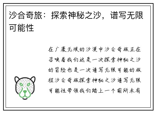 沙合奇旅：探索神秘之沙，谱写无限可能性