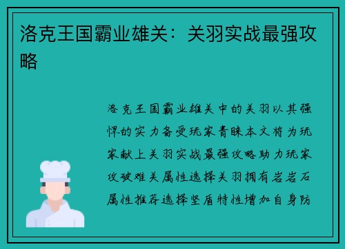 洛克王国霸业雄关：关羽实战最强攻略