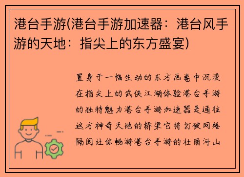 港台手游(港台手游加速器：港台风手游的天地：指尖上的东方盛宴)