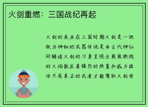 火剑重燃：三国战纪再起
