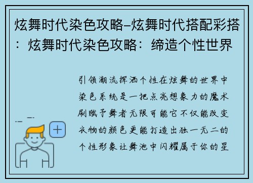 炫舞时代染色攻略-炫舞时代搭配彩搭：炫舞时代染色攻略：缔造个性世界的色彩魔法