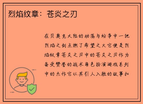 烈焰纹章：苍炎之刃