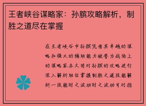 王者峡谷谋略家:孙膑攻略解析,制胜之道尽在掌握 王者峡谷谋略家:孙膑攻略解析,制胜之道尽在掌握