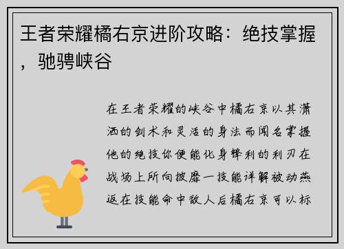 王者荣耀橘右京进阶攻略:绝技掌握,驰骋峡谷 王者荣耀橘右京进阶攻略:绝技掌握,驰骋峡谷