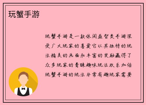 玩蟹手游 玩蟹手游