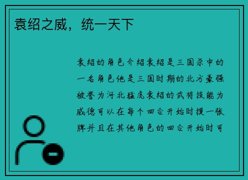 袁绍之威，统一天下