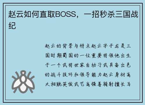 赵云如何直取BOSS，一招秒杀三国战纪