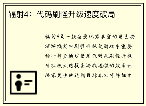辐射4：代码刷怪升级速度破局