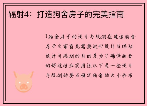 辐射4：打造狗舍房子的完美指南