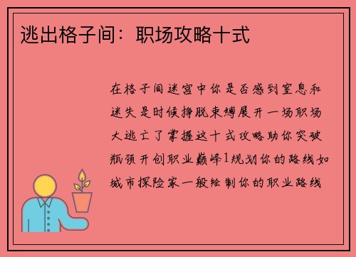 逃出格子间：职场攻略十式