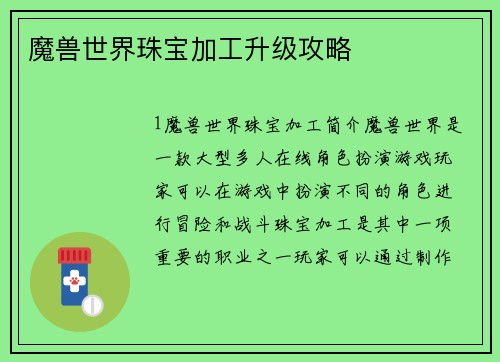 魔兽世界珠宝加工升级攻略