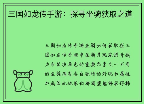 三国如龙传手游：探寻坐骑获取之道